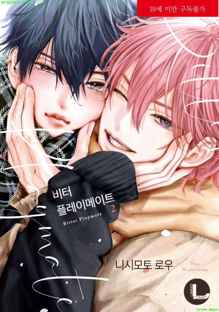 [BL만화] 니시모토 로우 - 비터 플레2메이트 02권