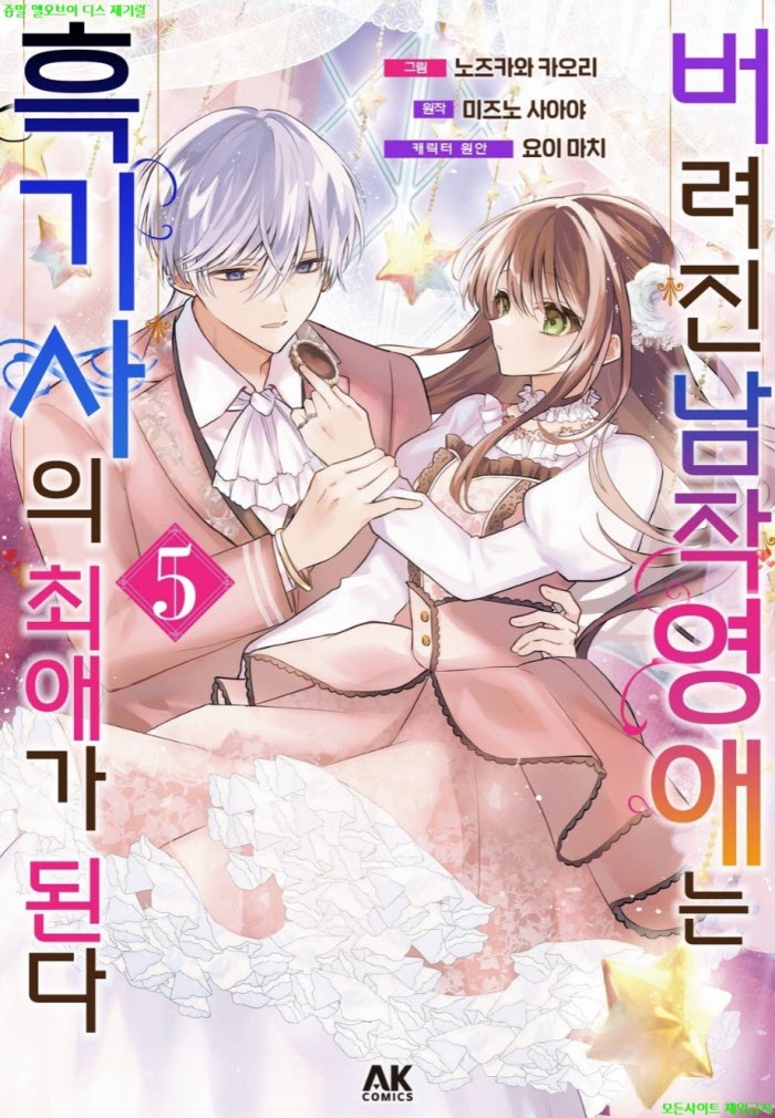 [M] 노즈카와 카오리 - 버려진 남작영애는 흑기사의 최애가 된다 05권