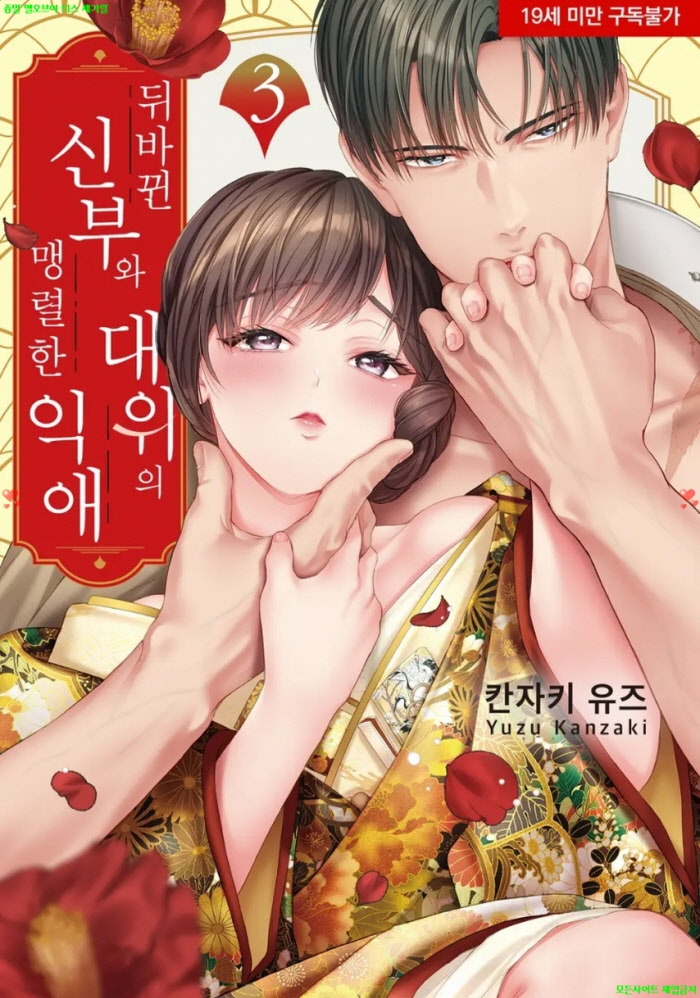 [S] 칸자키 유즈 - 뒤바뀐 신부와 대위의 맹렬한 익애 03권