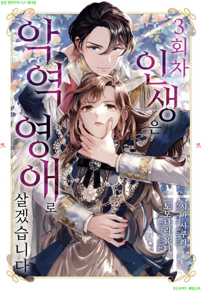 [M] 토모나리 유타 - 3회차 인생은 악역 영애로 살겠습니다 01권