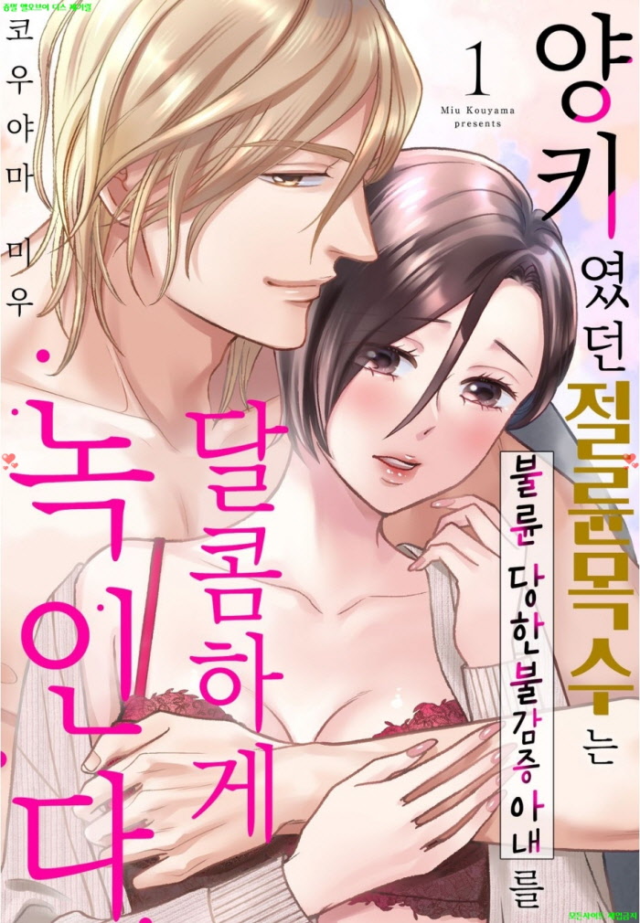 [S] 코우야마 미우 - 양키였던 절륜 목수는 불륜 당한 불감증 아내를 달콤하게 녹인다 01권