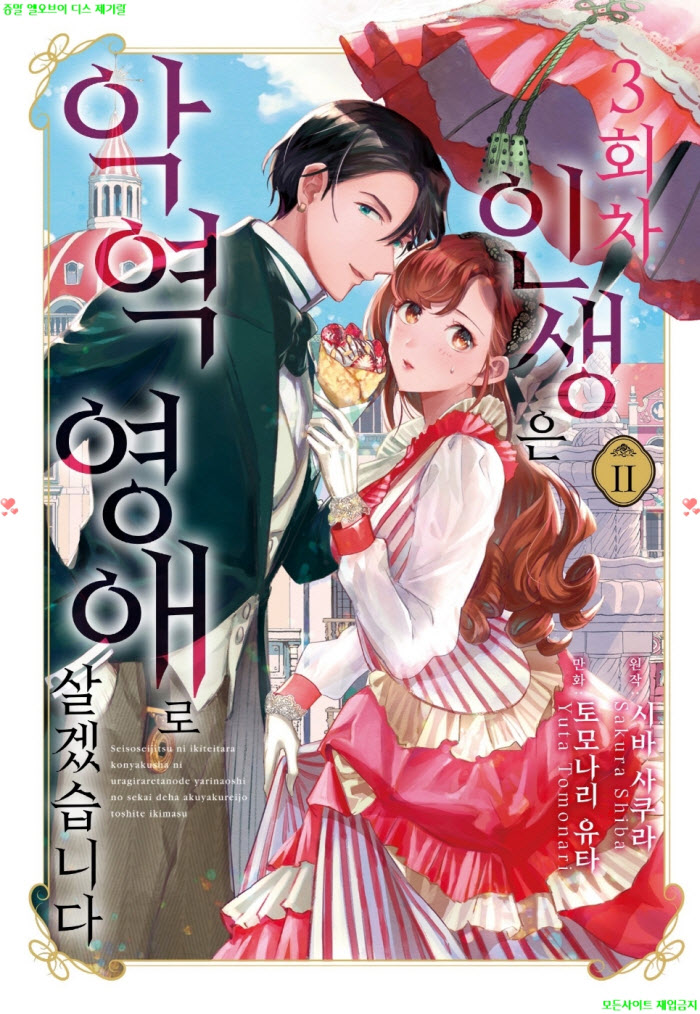 [M] 토모나리 유타 - 3회차 인생은 악역 영애로 살겠습니다 02권