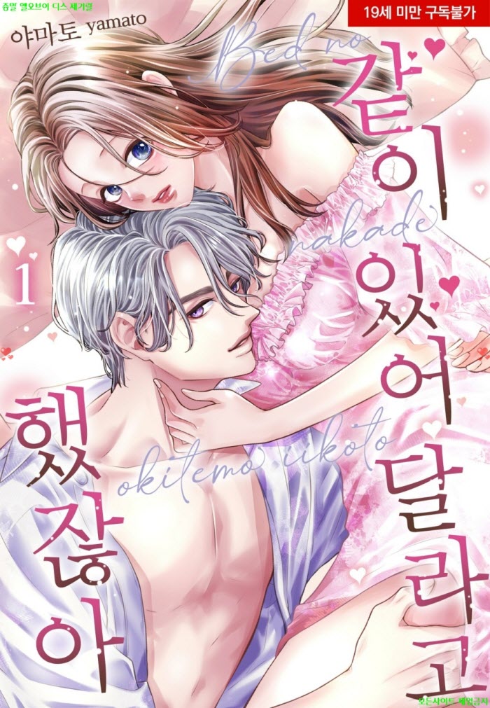 [S] 야마토 - 같이 있어 달라고 했잖아 01권 01-06화