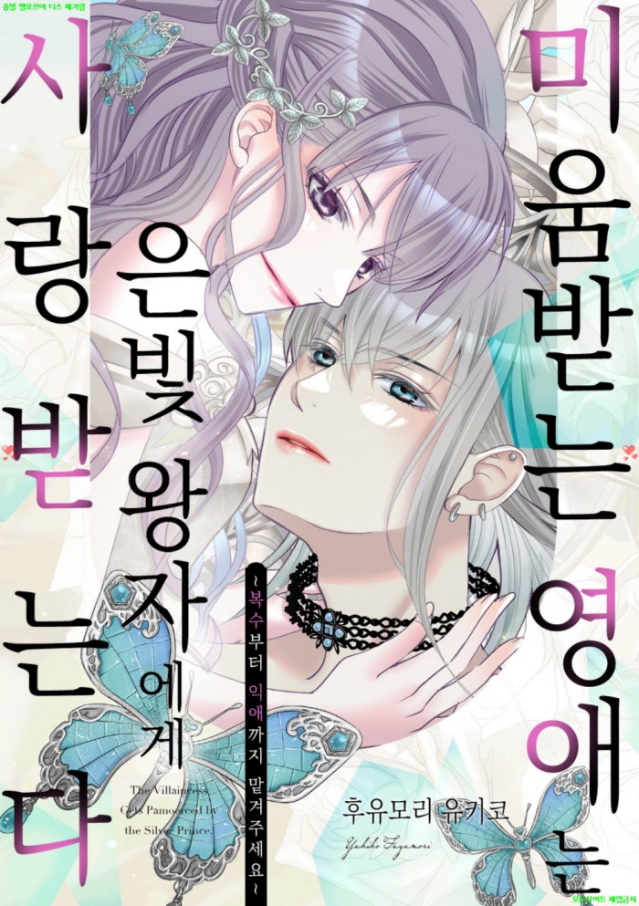 [S] 후유모리 유키코 - 미움받는 영애는 은빛 왕자에게 사랑받는다 01권