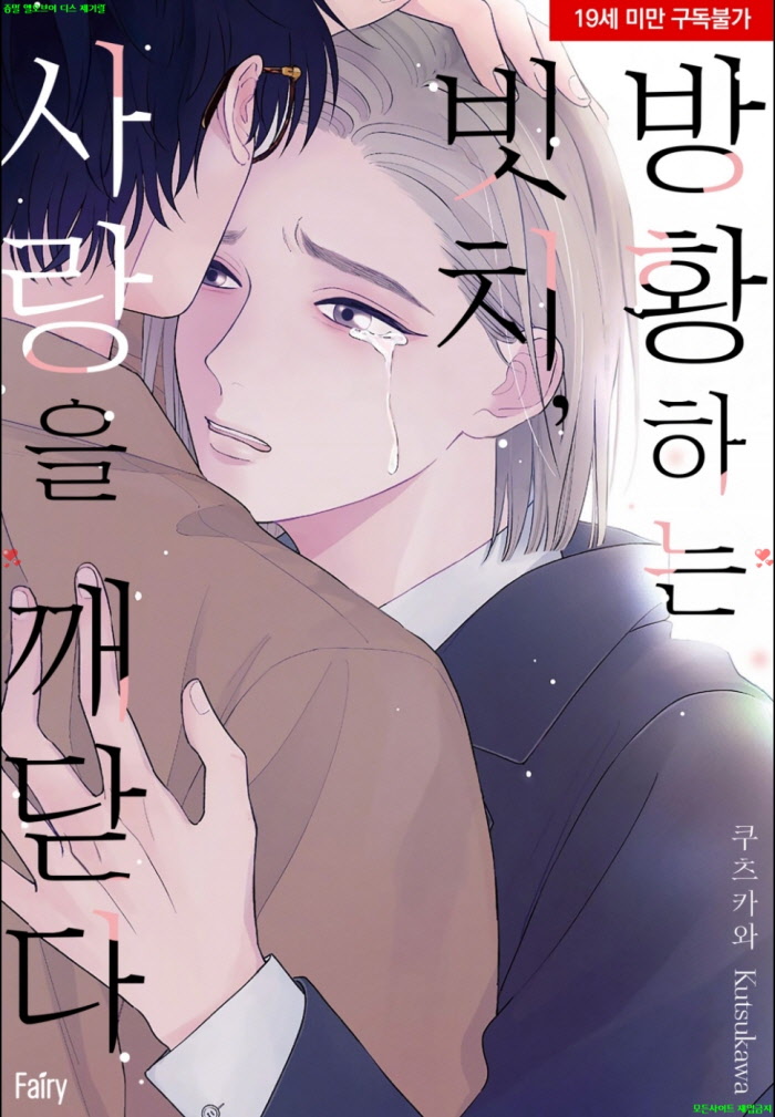 [BL만화] 쿠츠카와 - 방황하는 빗치 사랑을 깨닫다
