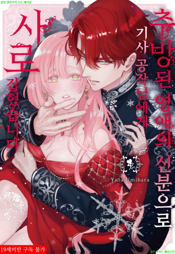 [S] 우미바라 유타 - 추방된 영애의 신분으로 기사 공작님에게 사로잡혔습니다 01권