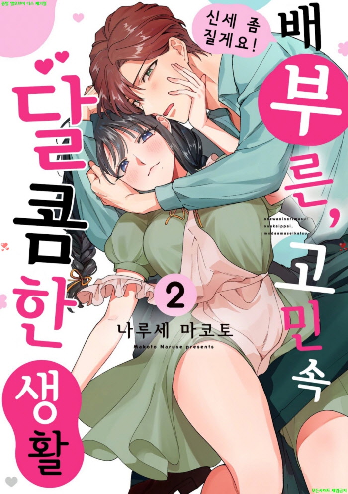 [S] 나루세 마코토 - 신세 좀 질게요. 배부른 고민 속 달콤한 생활 02권