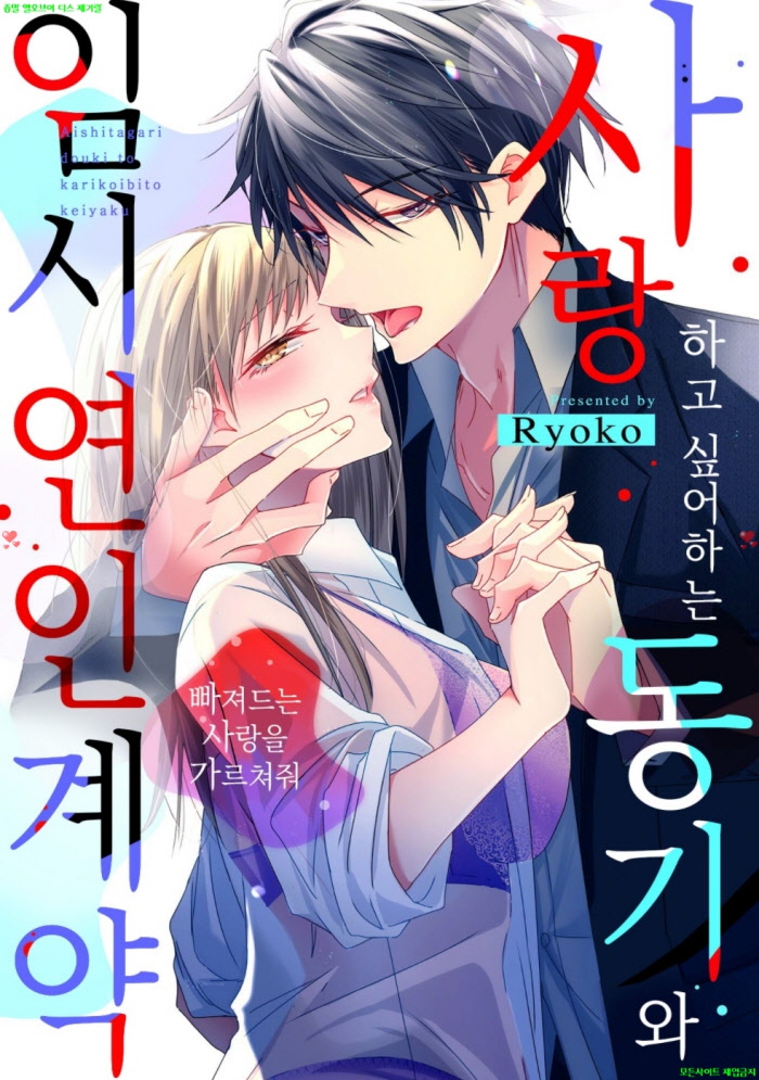 [S] 료코 - 사랑하고 싶어하는 동기와 임시 연인 계약 01-05화완결