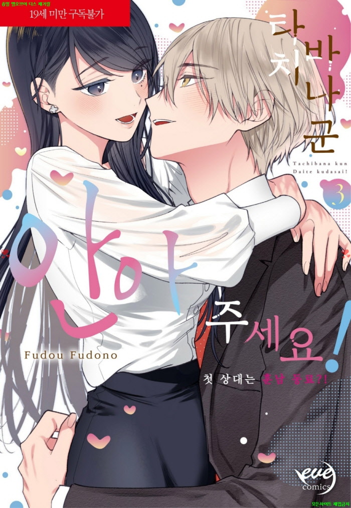 [S] 후도노 후도 - 타치바나 군 안아 주세요 첫 상대는 훈남 동료 03권