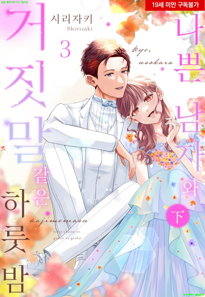 [S] 시리자키 - 나쁜 남자와 거짓말 같은 하룻밤 03권완결