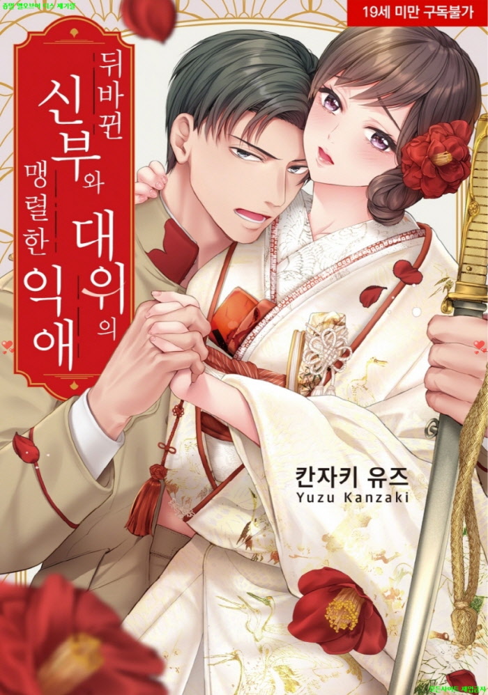 [S] 칸자키 유즈 - 뒤바뀐 신부와 대위의 맹렬한 익애 01권
