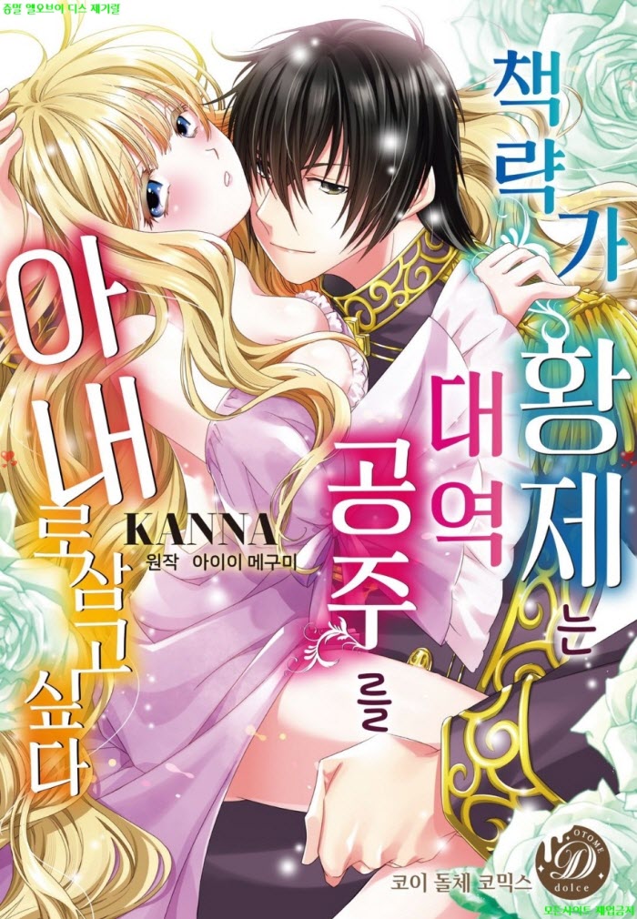[S] KANNA - 책략가 황제는 대역 공주를 아내로 삼고 싶다 01-06화완결