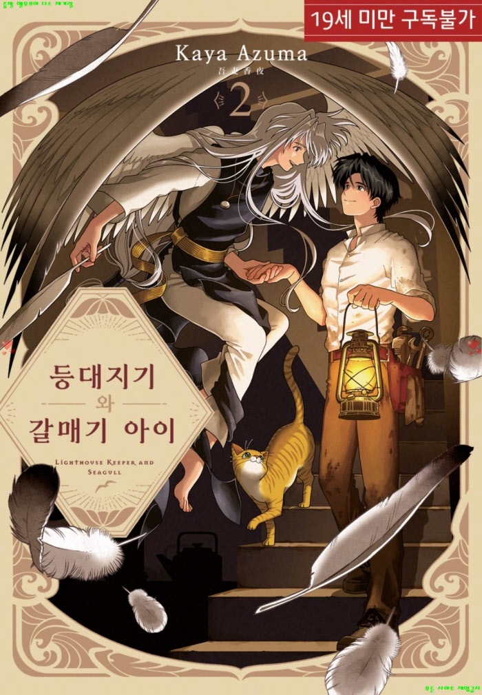 [BL만화] 아즈마 카야 - 등대지기와 갈매기 아이 02.하권