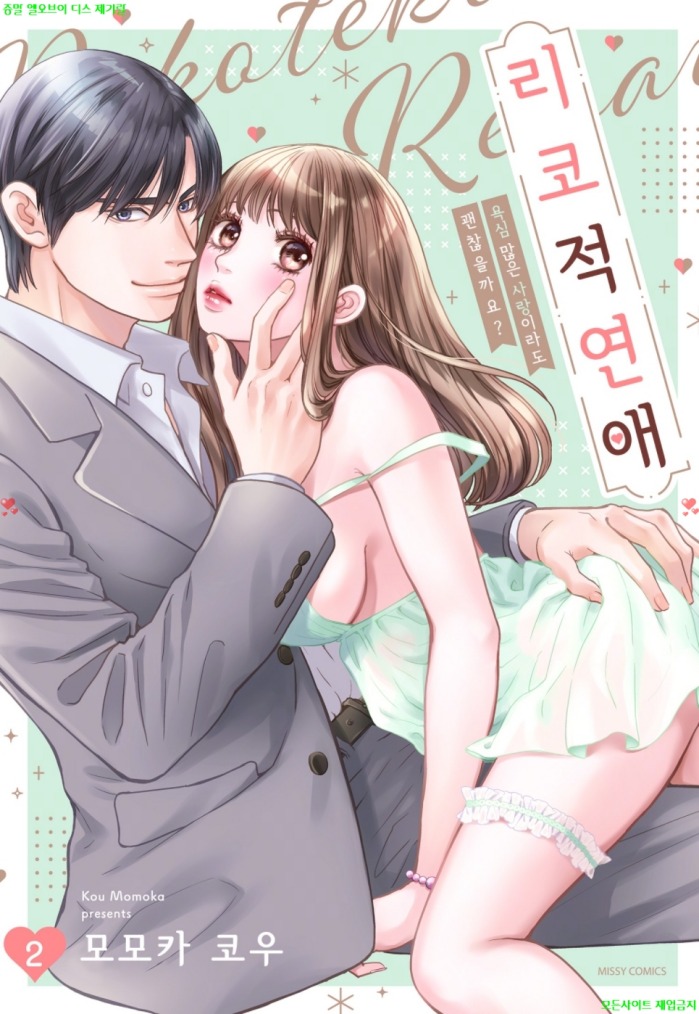 [S] 모모카 코우 - 리코적 연애 02권완결
