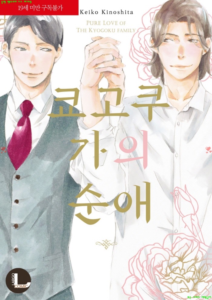 [BL만화] 키노시타 케이코 - 쿄고쿠 가의 04권 순애