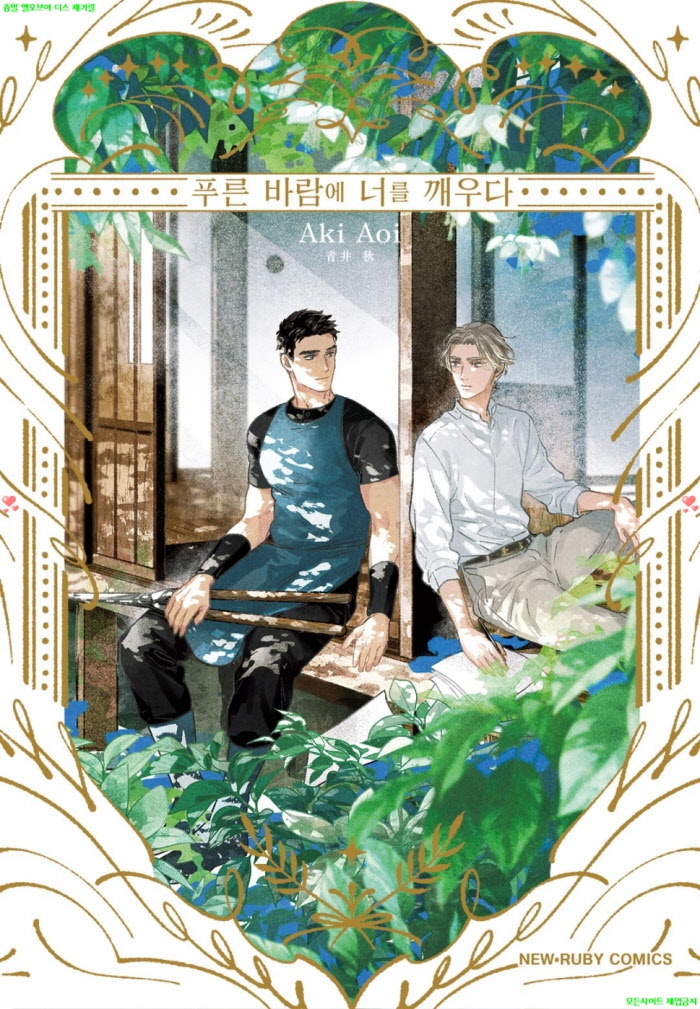[BL만화] 아오ㅇl 아키 - 푸른 바람에 너를 깨우다