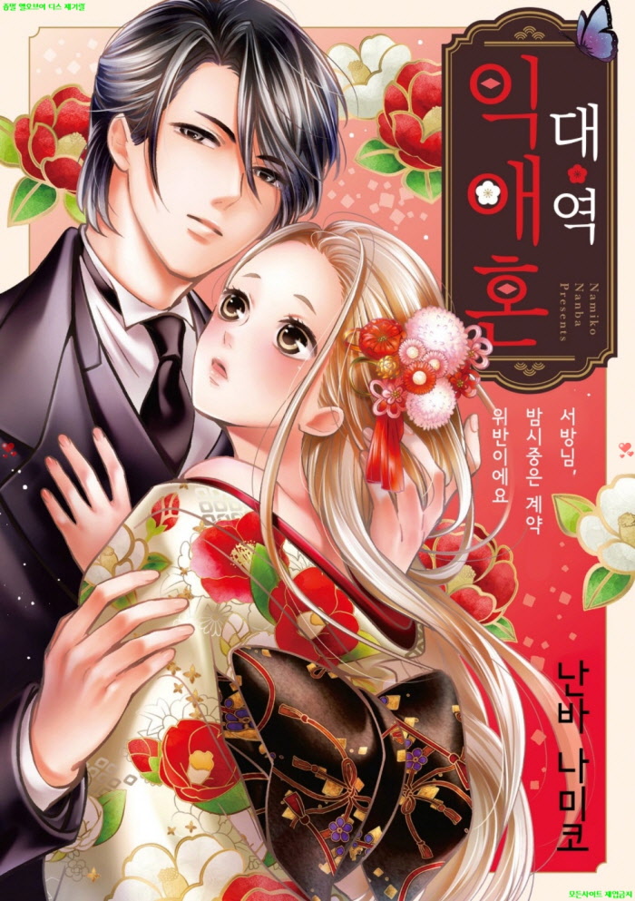 [S] 난바 나미코 - 대역 익애혼 01권