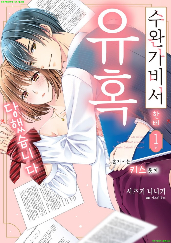 [S] 사츠키 나나카 - 수완가 비서한테 유혹당했습니다 01권