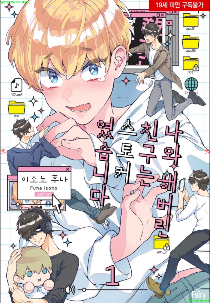 [BL만화] 이소노 후나 - 나와 해버린 친구는 스토커였습니다