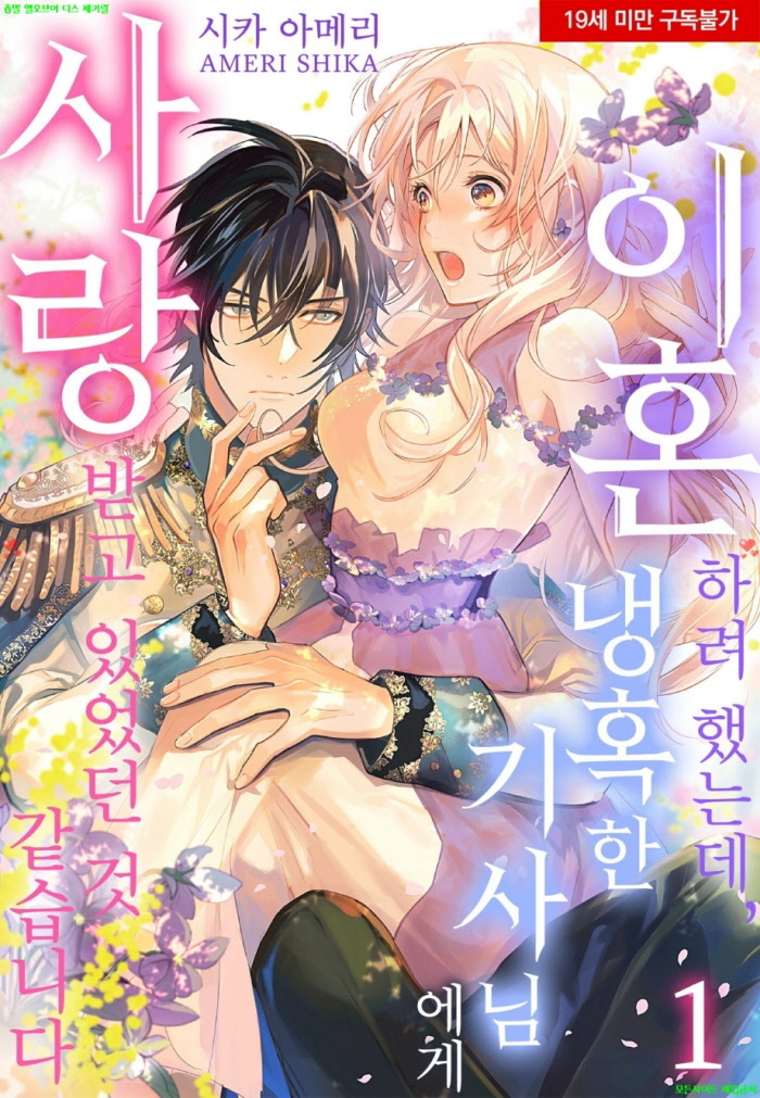 [S] 시카 아메리 - 이혼하려 했는데 냉혹한 기사님에게 사랑받고 있었던 것 같습니다 01-06화완결