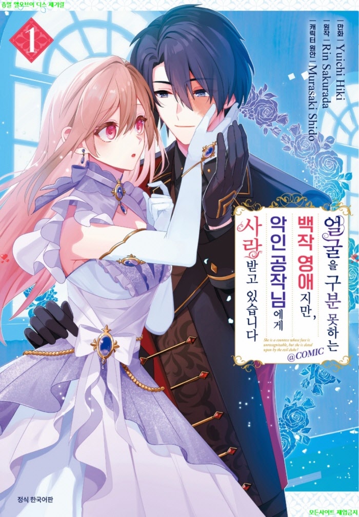 [S] 히키 유이치 - 백작영애지만 악인 공작님에게 사랑받고 있습니다 01권