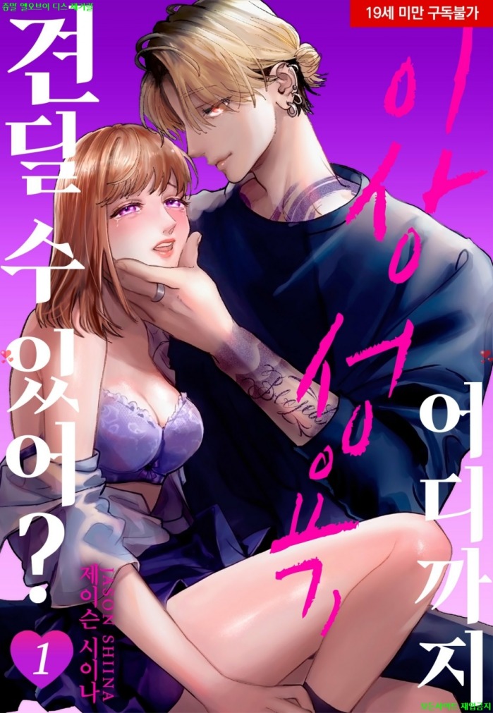 [S] 제이슨 시이나 - 이상 성욕. 어디까지 견딜 수 있어 01-04화완결