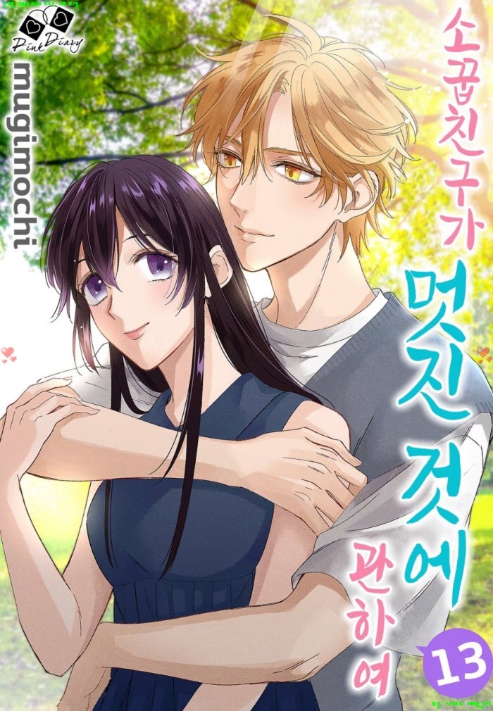 [S] 무기모치 - 소꿉친구가 멋진 것에 관하여 13-18화