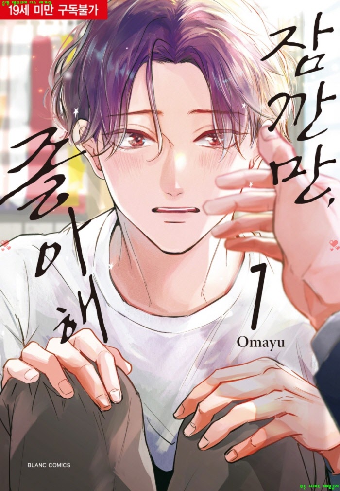 [BL만화] 오마유 - 잠깐만 좋아해 01권