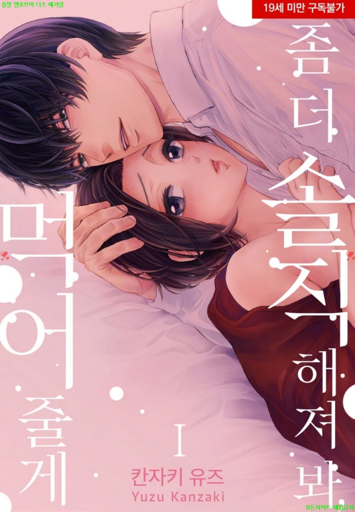 [S] 칸자키 유즈 - 좀 더 솔직해져 봐 먹어줄게 01권