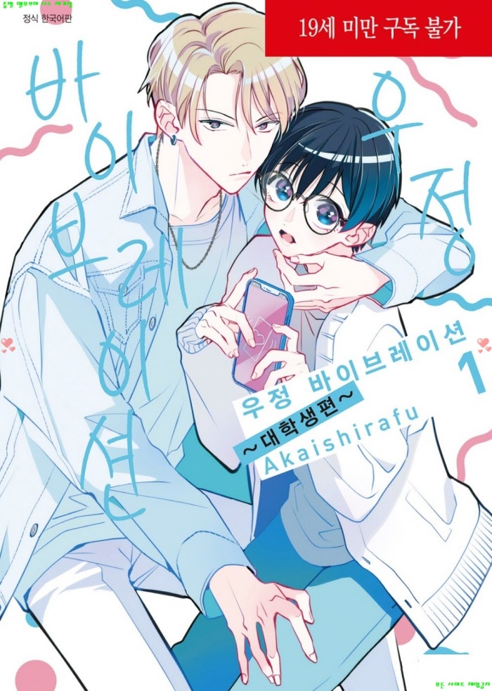 [BL만화] 아카이시라후 - 우정 바이브레이션 -대학생편 01권