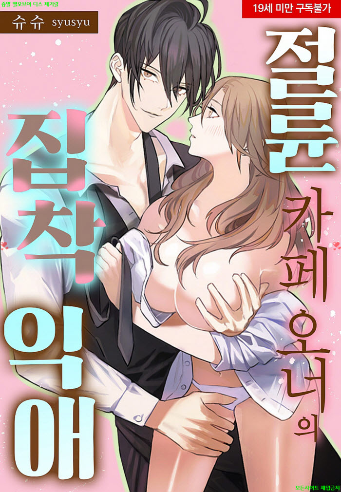 [S] 슈슈 - 절륜 카페 오너의 집착 익애