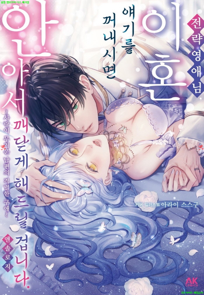 [S] 앤솔로지 - 전략 영애님, 이혼 얘기를 꺼내시면 안아서 깨닫게 해드릴 겁니다 01-05화완결