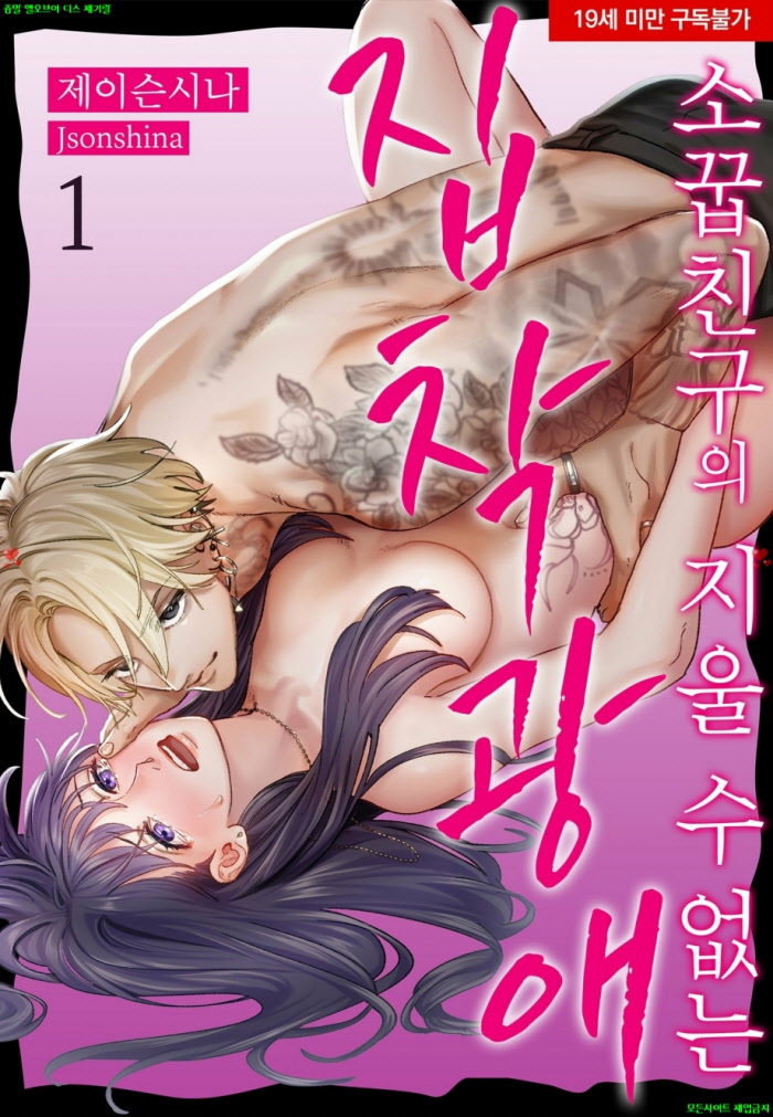 [S] 제이슨 시이나 - 소꿉친구의 지울 수 없는 집착 광애