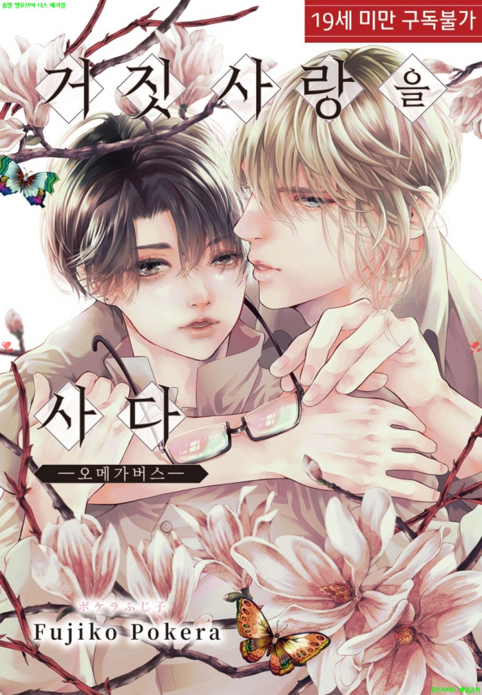 [BL만화] 포케라 후지코 - 거짓 사랑을 사다 -오메가버스.하권