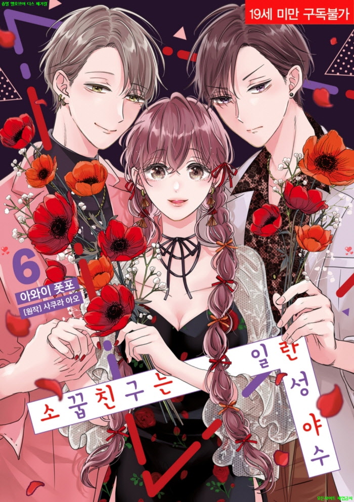 [S] 아와이 폿포 - 소꿉친구는 일란성 야수 06권