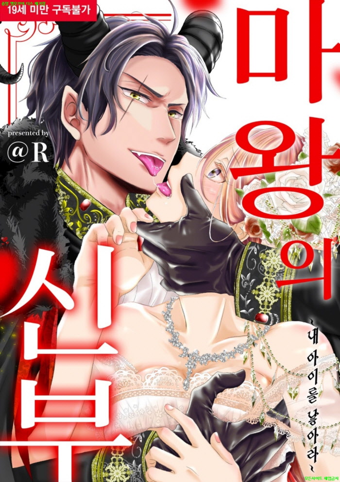 [S] @R - 마왕의 신부 -내 아이를 낳아라 01-06화완결