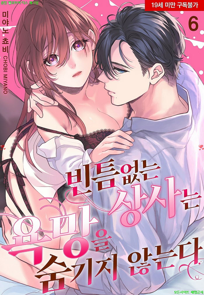 [S] 미야노 쵸비 - 빈틈없는 상사는 욕망을 숨기지 않는다 (완전판) 06-10화