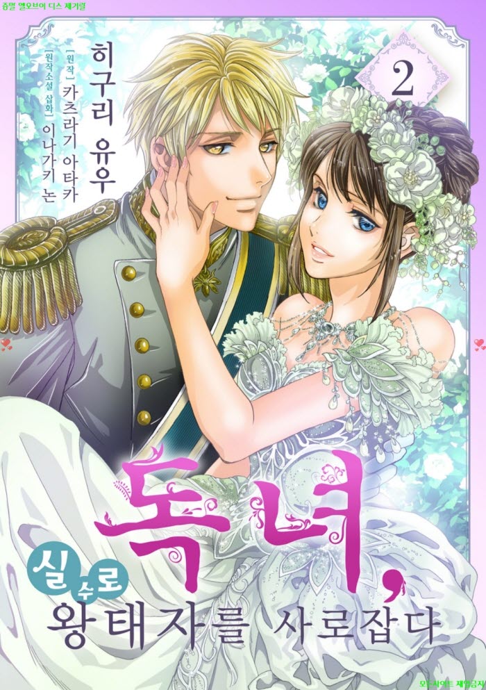 [S] 히구리 유우 - 독녀 실수로 왕태자를 사로잡다 02권완결 07-12화