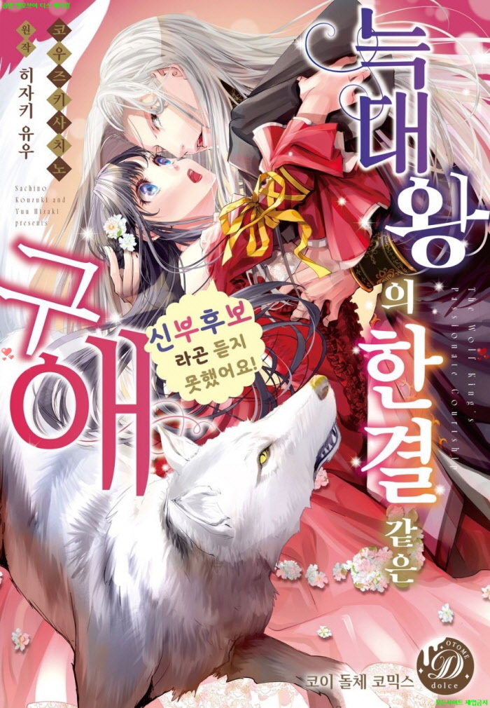[S] 코우즈키 사치노 - 늑대왕의 한결같은 구애 -신부 후보라고는 듣지 못했어요 01-06화완결