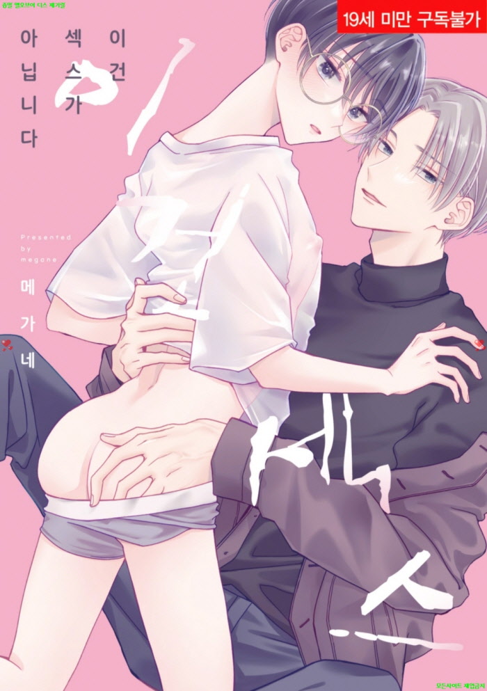 [BL만화] 메가네 - 이건 젝스가 아닙니다