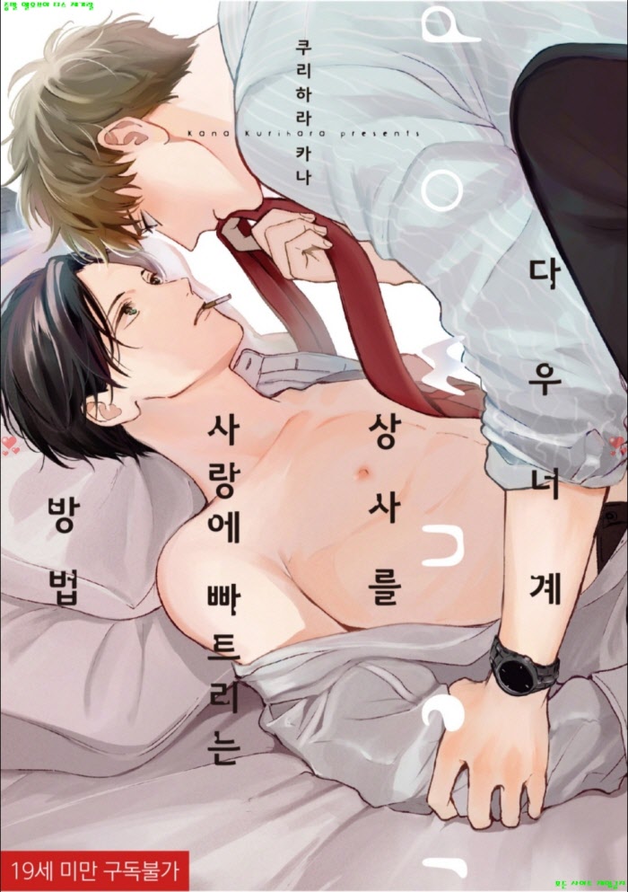 [BL만화] 쿠리하라 카나 - 다우너계 상사를 사랑에 빠트리는 방법