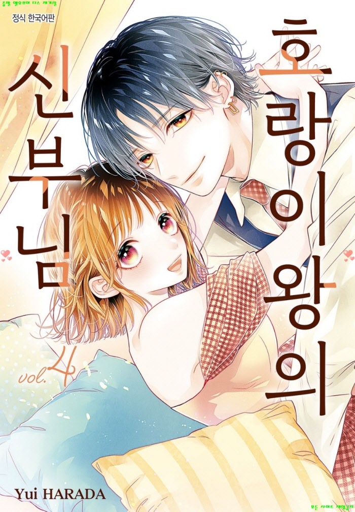 [M] 하라다 유이 - 호랑이왕의 신부님 04권