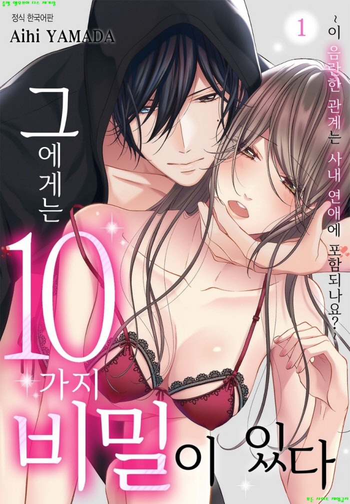 [S] 야마다 아이히 - 그에게는 10가지 비밀이 있다 01-06화