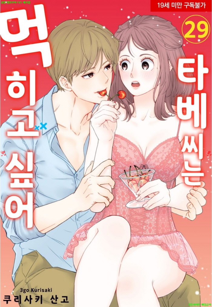 [S] 쿠리사키 산고 - 타베 씨는 먹히고 싶어 05권