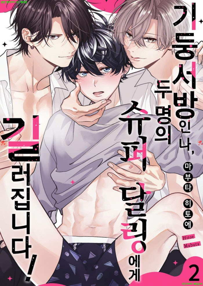 [BL만화] 마부타 히토에 - 기둥서방인 나 두 명의 슈퍼 달링에게 길러집니다 02권