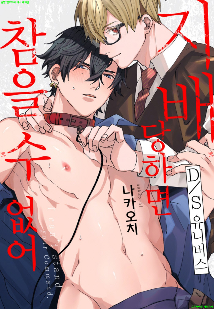 [BL만화] 나카오치 - 지배당하면 참을 수 없어.하권
