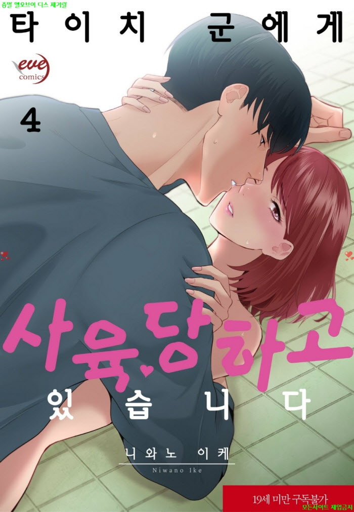 [S] 니와노 이케 - 타이치 군에게 사육당하고 있습니다 04권