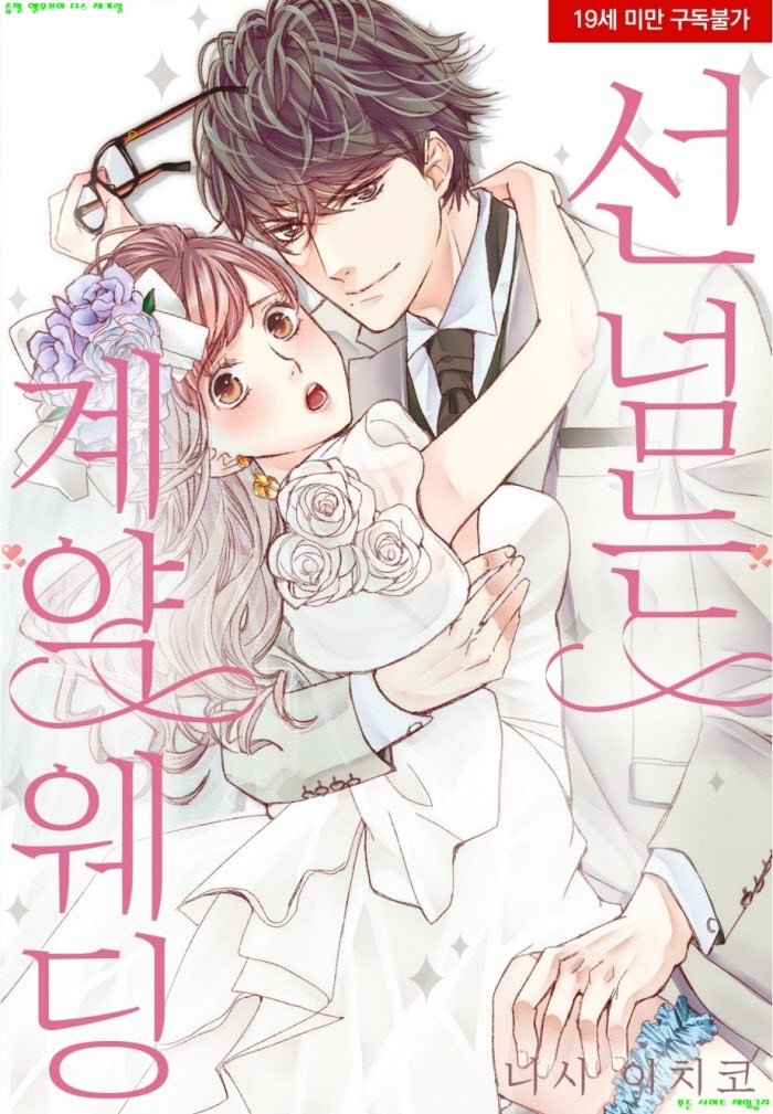 [S] 니시 이치코 - 선 넘는 계약 웨딩 07권
