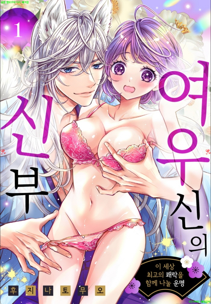 [S] 후지나 토무오 - 여우신의 신부 01권