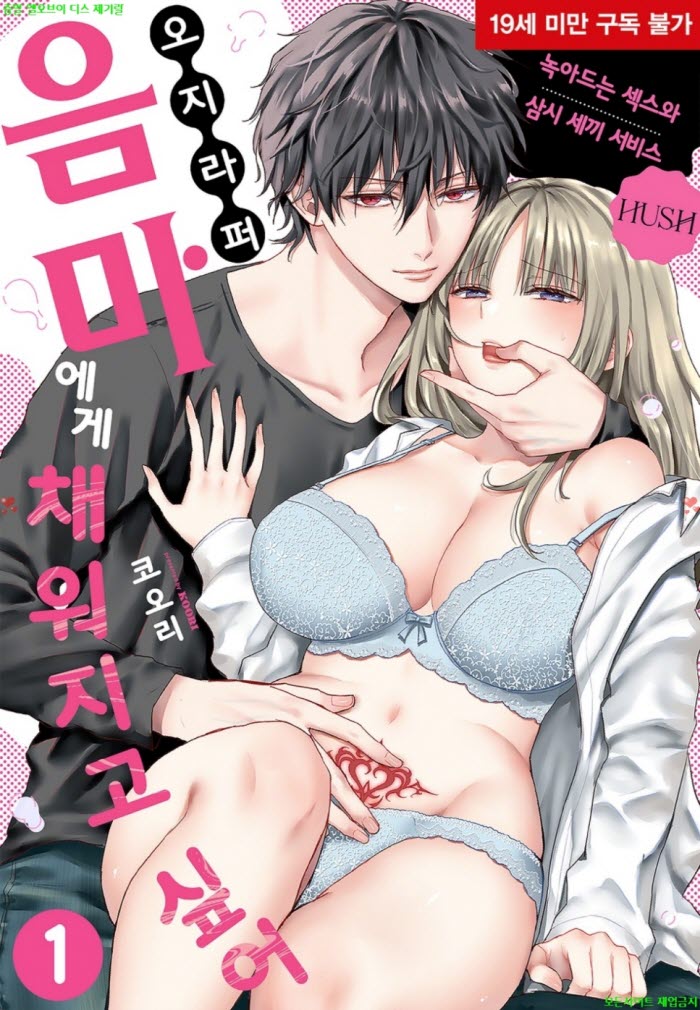[S] 코오리 - 오지라퍼 음마에게 채워지고 싶어 01-06화